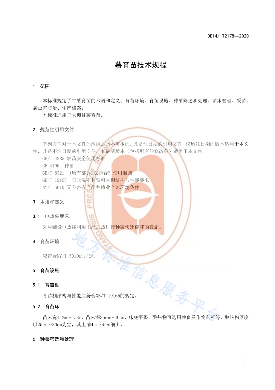 《薯育苗技术规程》DB14／T2178-2020.pdf_第4页