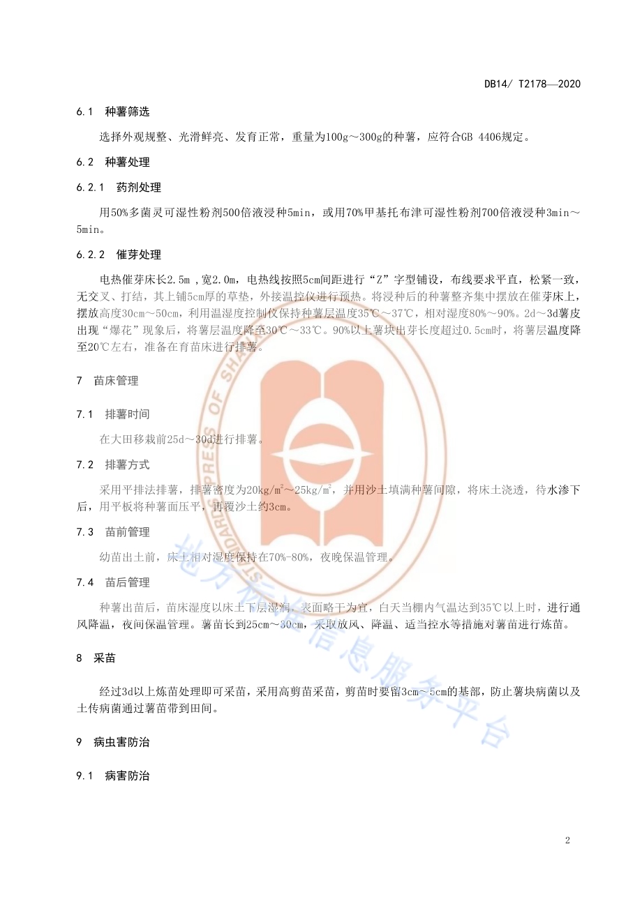 《薯育苗技术规程》DB14／T2178-2020.pdf_第5页