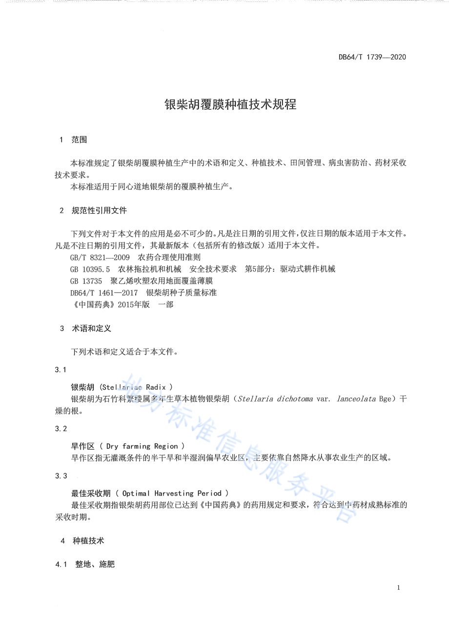 银柴胡覆膜种植技术规程DB64／T 1739-2020.pdf_第5页