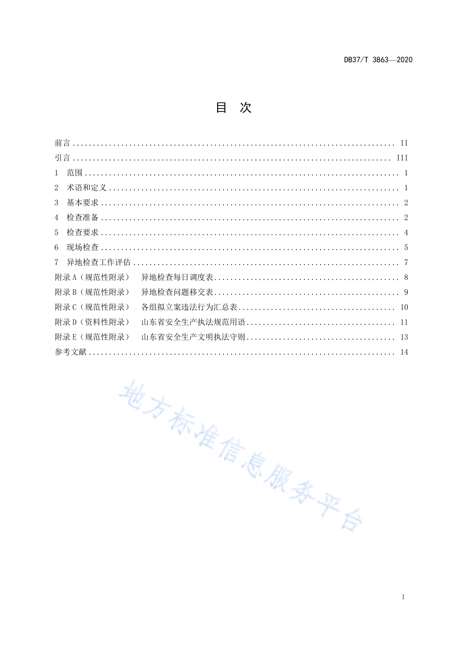 安全生产异地检查工作规范DB37／T 3863—2020.pdf_第2页
