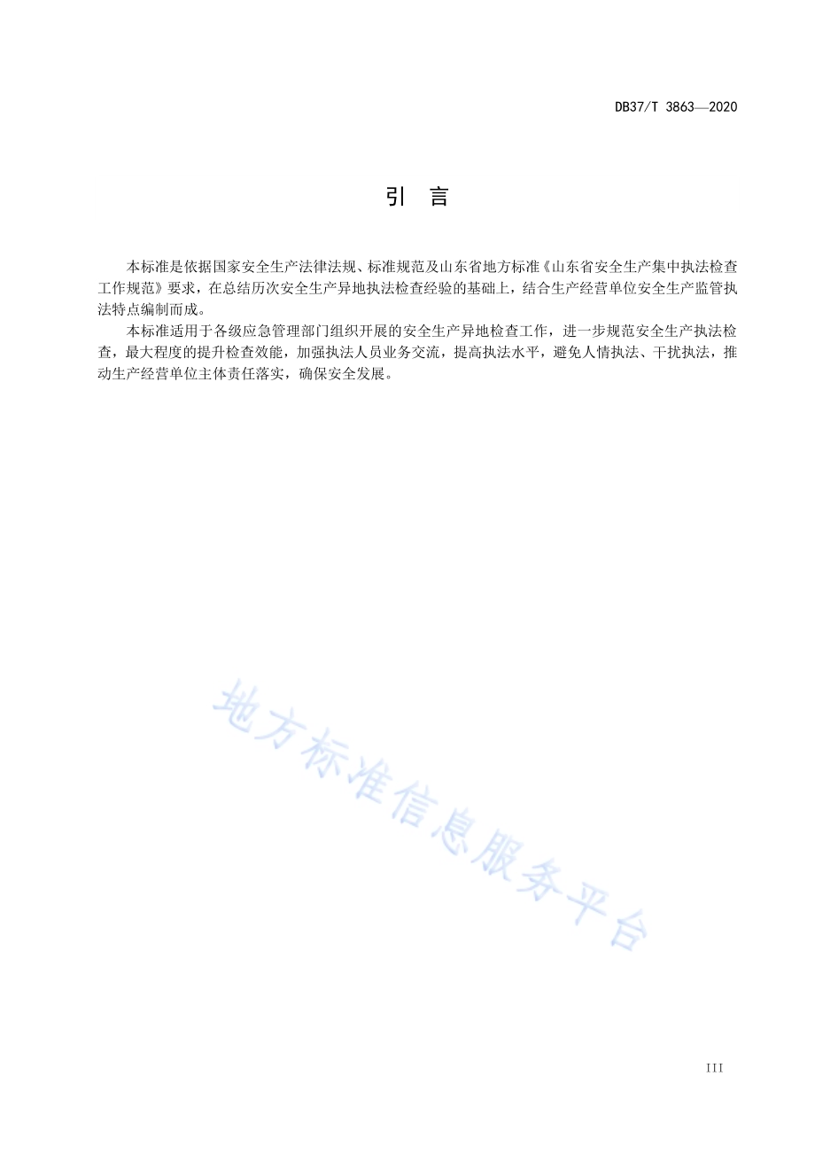 安全生产异地检查工作规范DB37／T 3863—2020.pdf_第4页