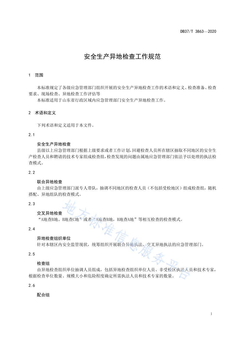 安全生产异地检查工作规范DB37／T 3863—2020.pdf_第5页