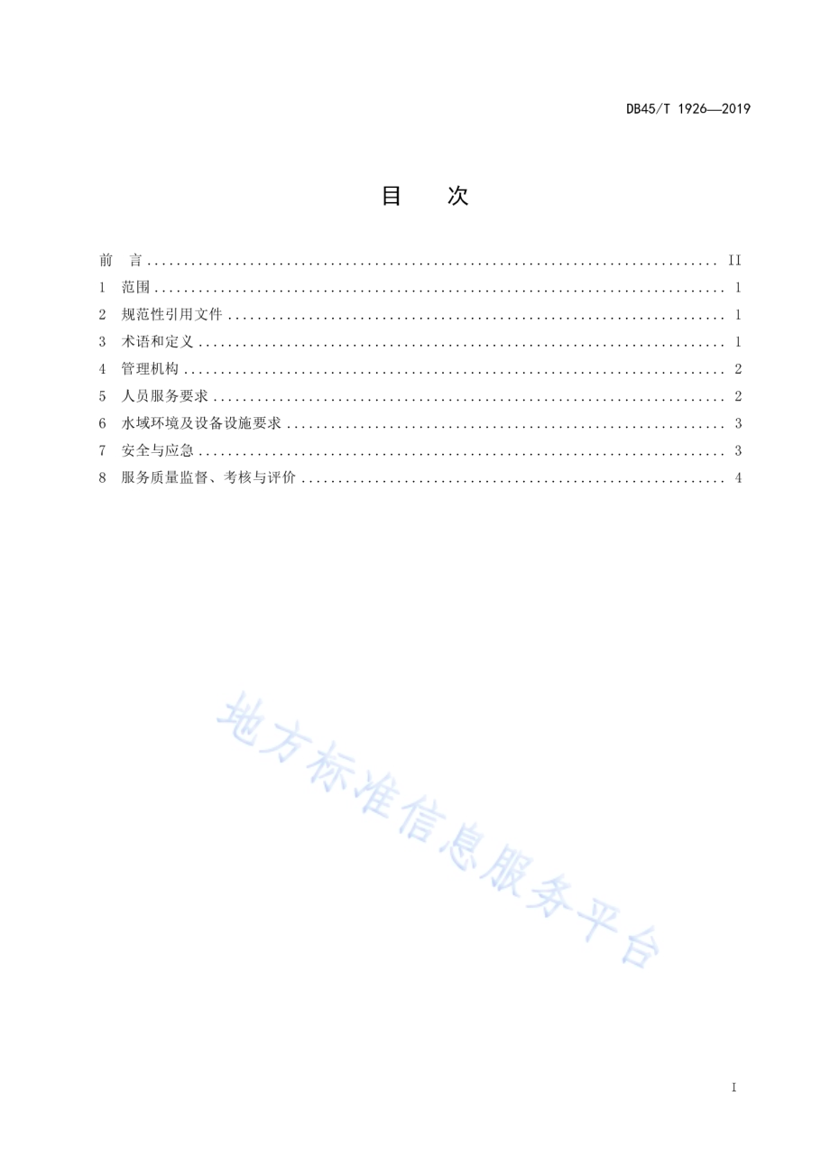 阳朔漓江景区排筏旅游服务规范DB45／T 1926-2019.pdf_第3页
