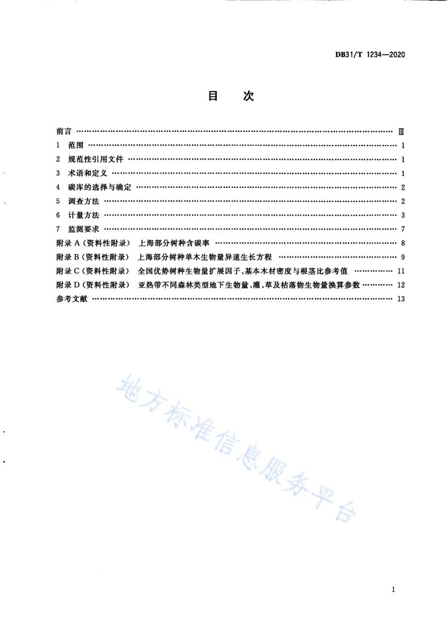 城市森林碳汇计量监测技术规程DB31／T 1234-2020.pdf_第3页