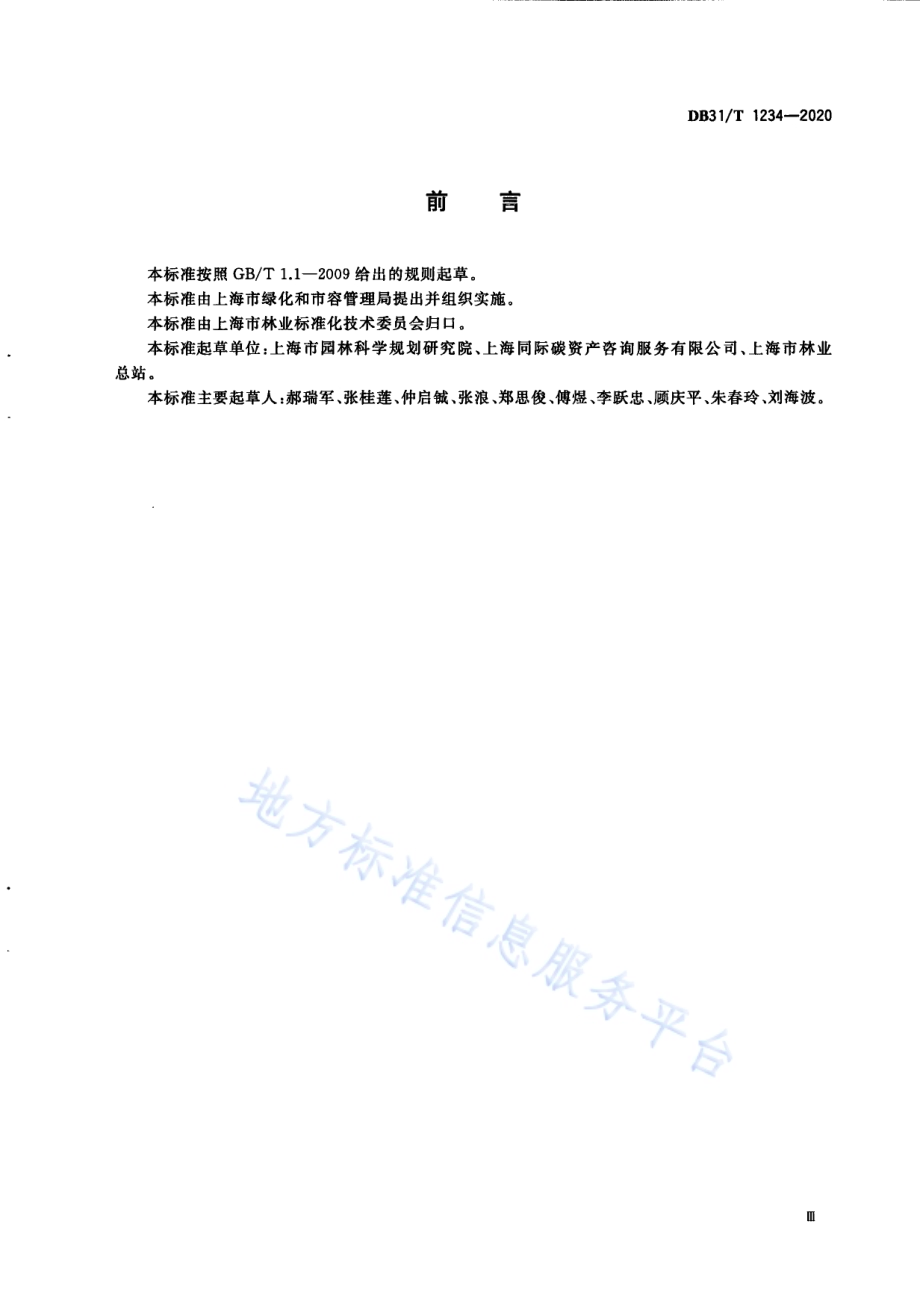 城市森林碳汇计量监测技术规程DB31／T 1234-2020.pdf_第5页