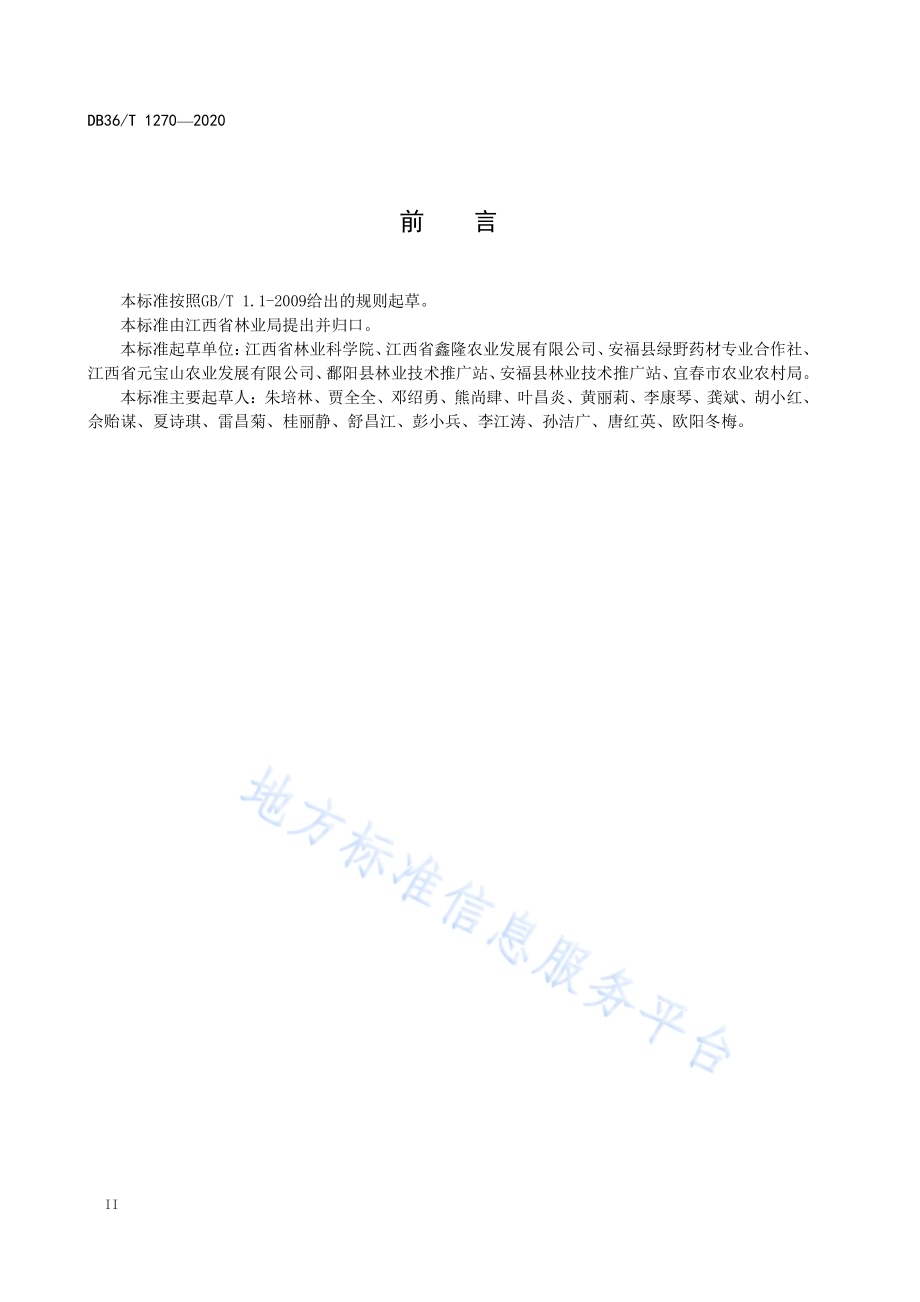 多花黄精规范化种植技术规程DB36／T 1270-2020.pdf_第4页