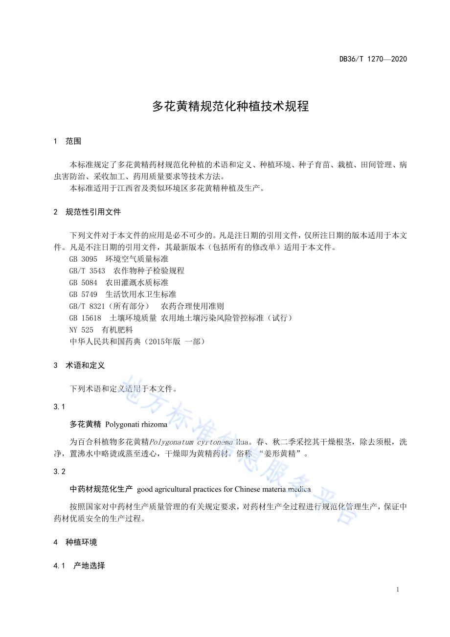 多花黄精规范化种植技术规程DB36／T 1270-2020.pdf_第5页