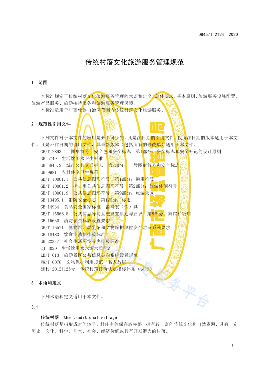 传统村落文化旅游服务管理规范DB45／T 2134-2020.pdf_第5页