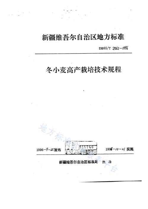 冬小麦高产栽培技术规程DB65／T 2562-1996.pdf