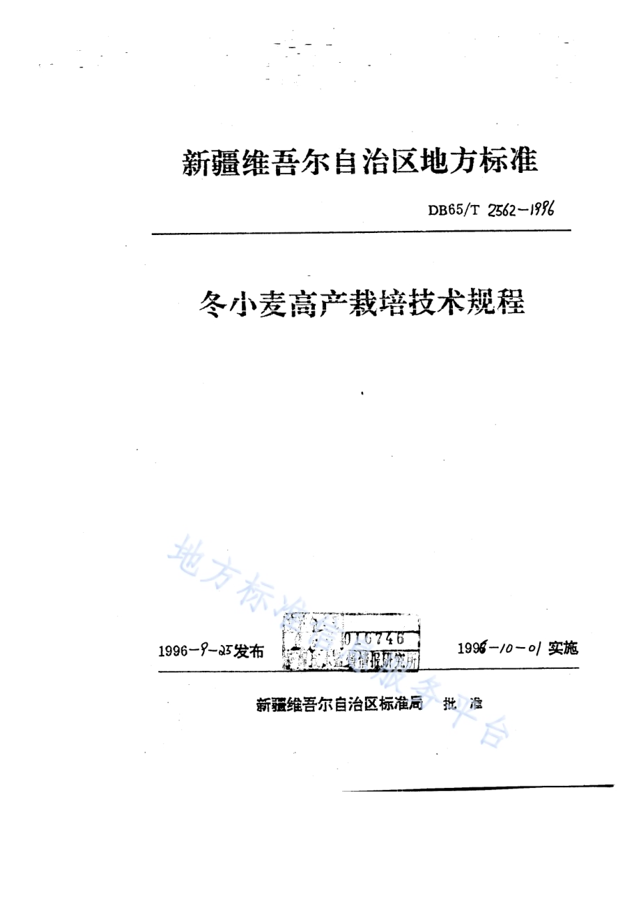 冬小麦高产栽培技术规程DB65／T 2562-1996.pdf_第1页