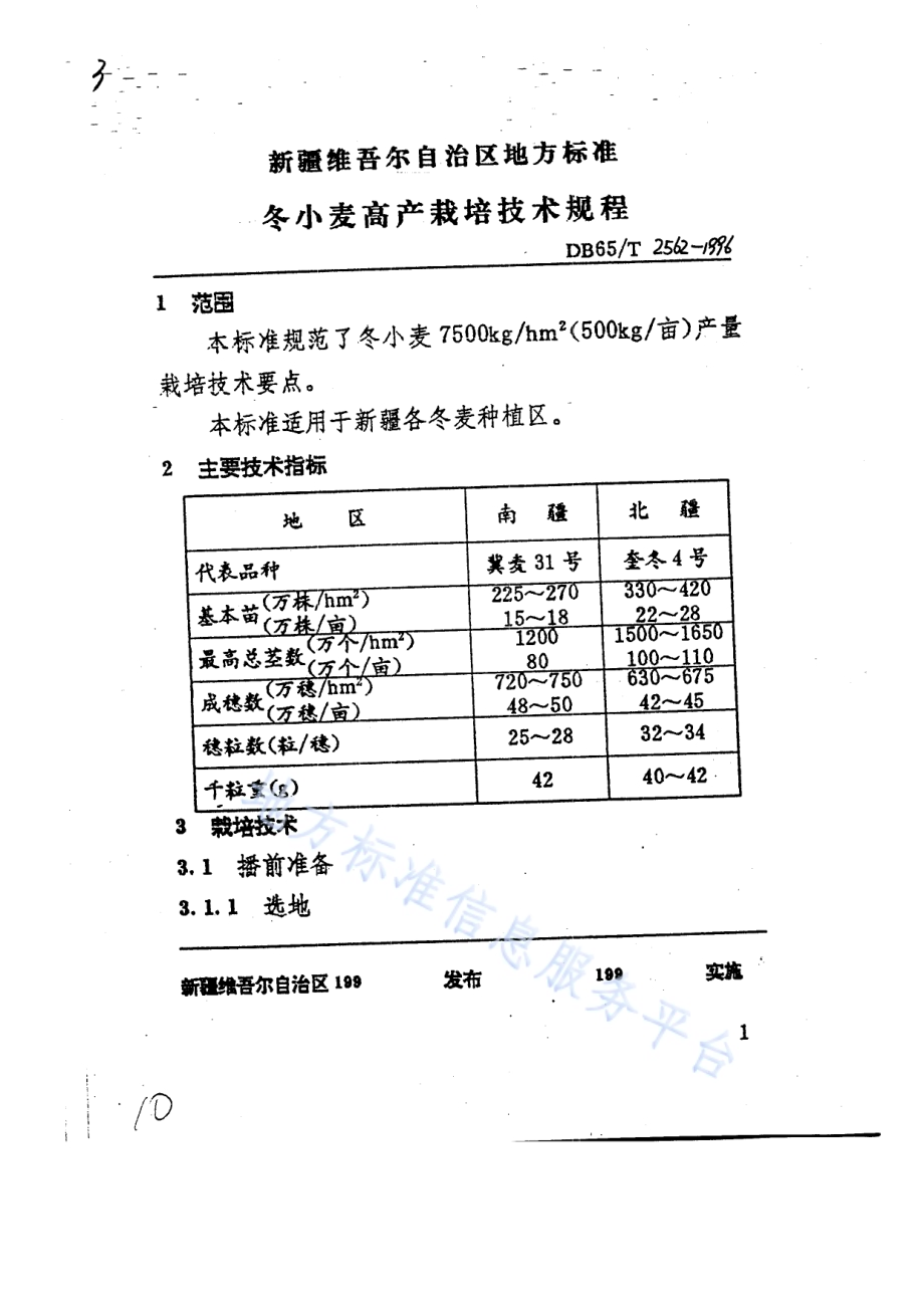 冬小麦高产栽培技术规程DB65／T 2562-1996.pdf_第3页