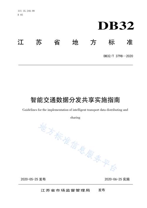 智能交通数据分发共享实施指南DB32／T 3798-2020.pdf