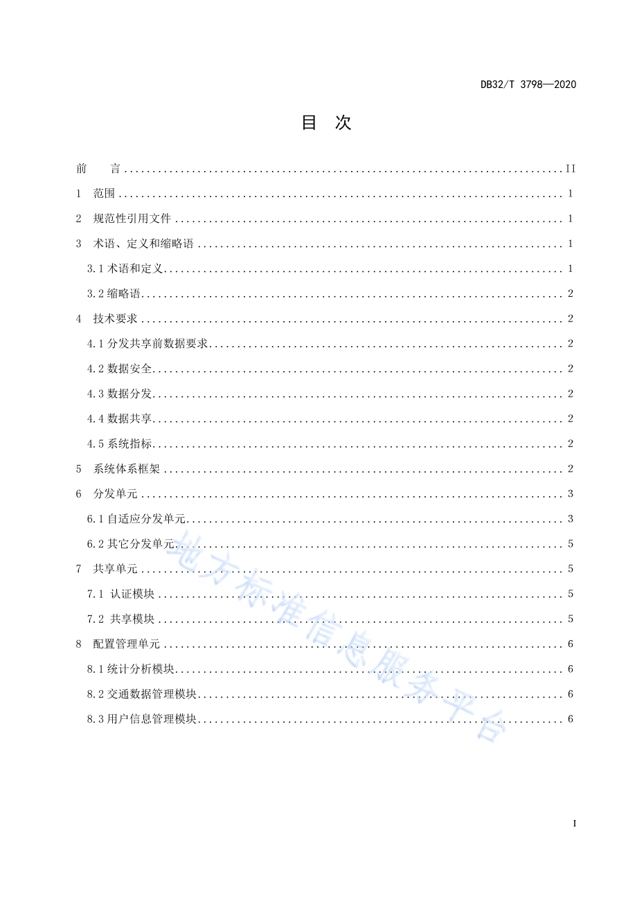 智能交通数据分发共享实施指南DB32／T 3798-2020.pdf_第2页