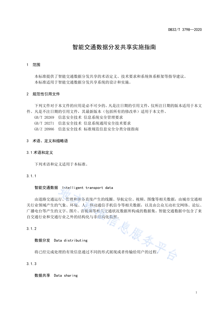 智能交通数据分发共享实施指南DB32／T 3798-2020.pdf_第4页