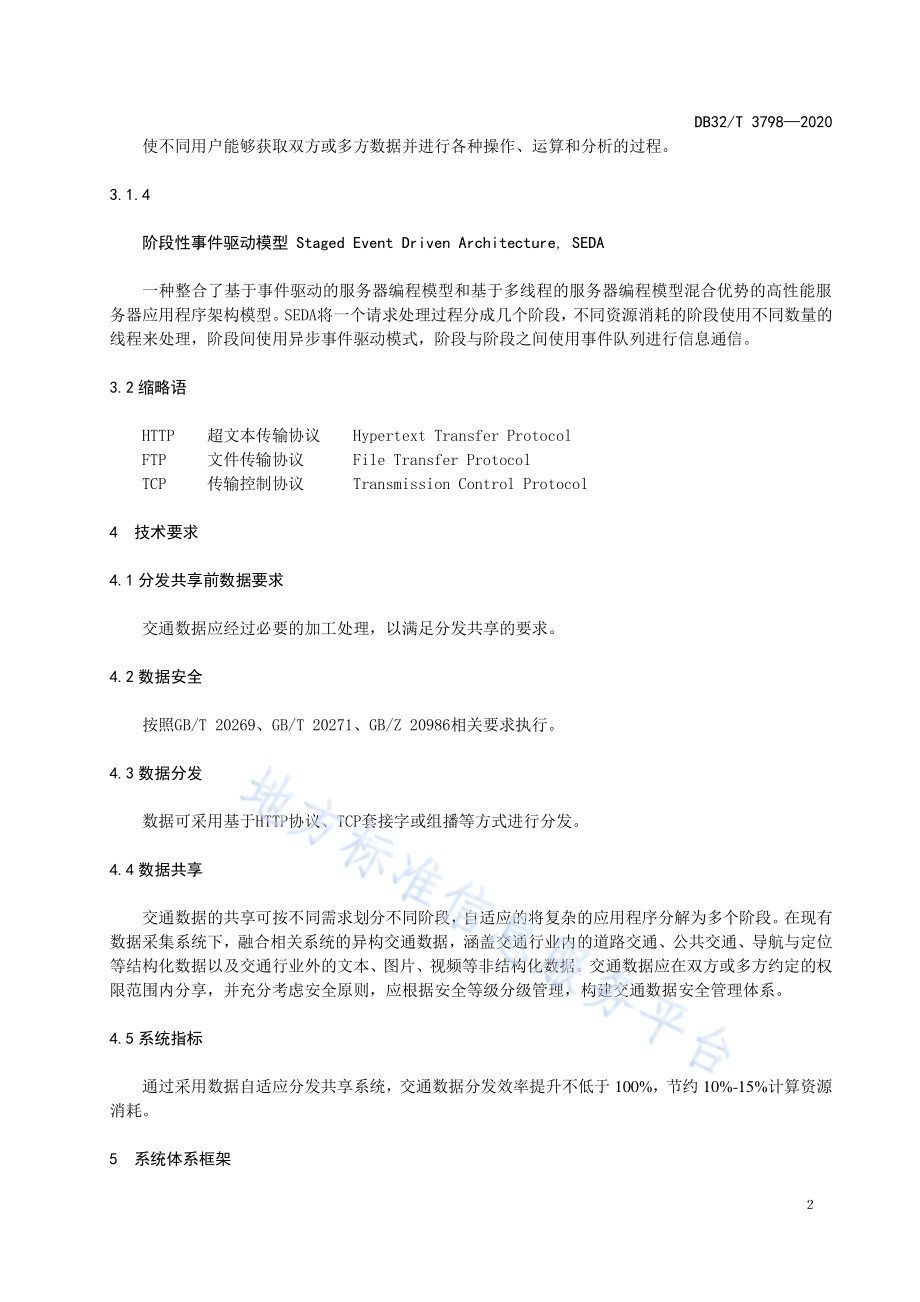 智能交通数据分发共享实施指南DB32／T 3798-2020.pdf_第5页