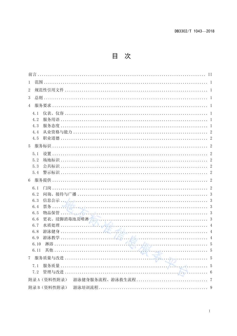 游泳场所服务规范DB3302／T 1043-2018.pdf_第2页