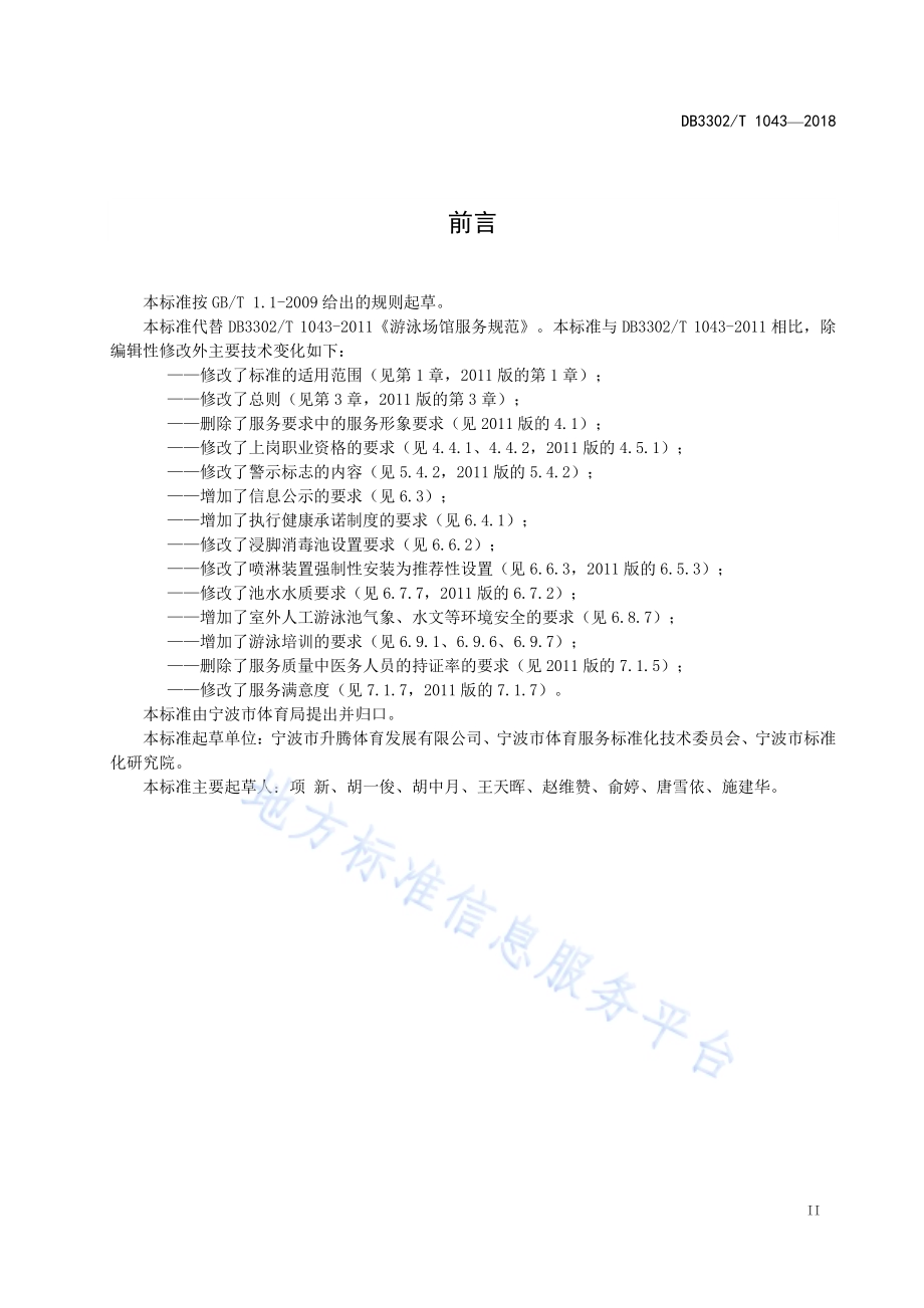 游泳场所服务规范DB3302／T 1043-2018.pdf_第3页