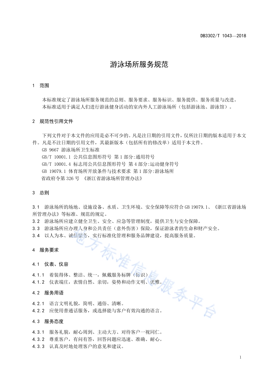 游泳场所服务规范DB3302／T 1043-2018.pdf_第4页