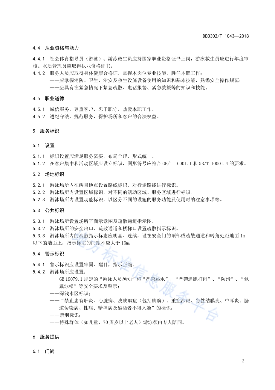 游泳场所服务规范DB3302／T 1043-2018.pdf_第5页