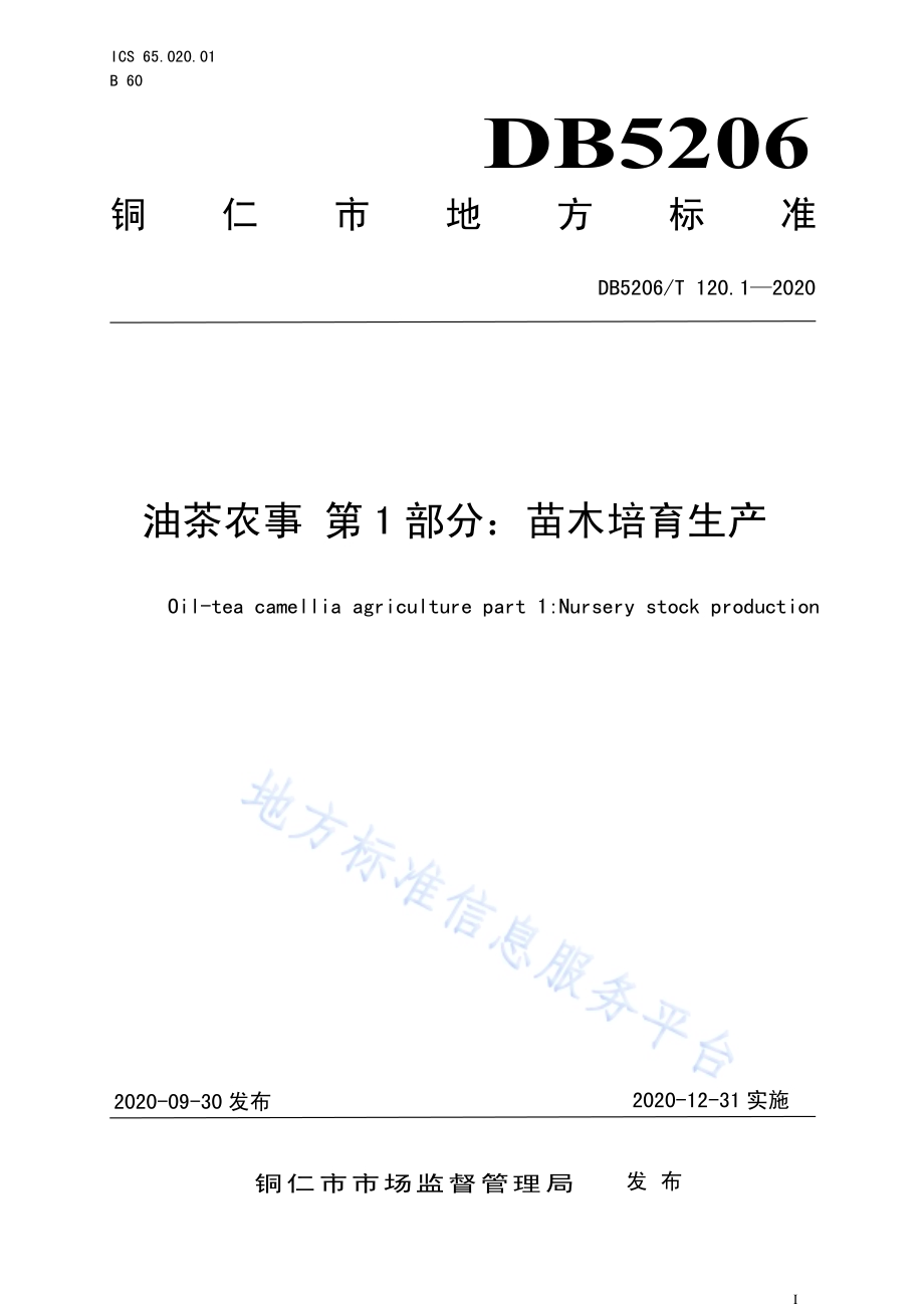油茶农事 第1部分：苗木培育生产DB5206／T 120.1-2020 .pdf_第1页