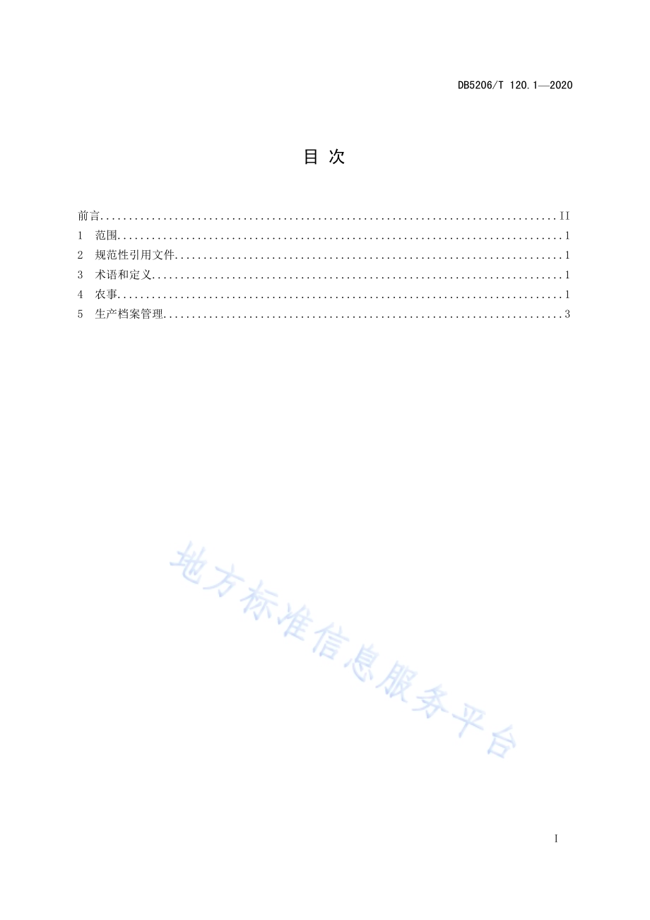 油茶农事 第1部分：苗木培育生产DB5206／T 120.1-2020 .pdf_第2页