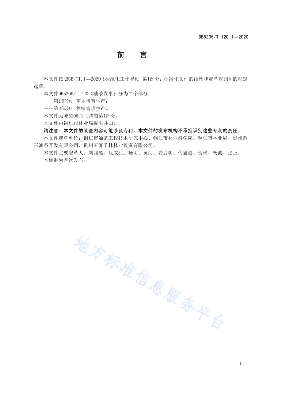 油茶农事 第1部分：苗木培育生产DB5206／T 120.1-2020 .pdf_第3页