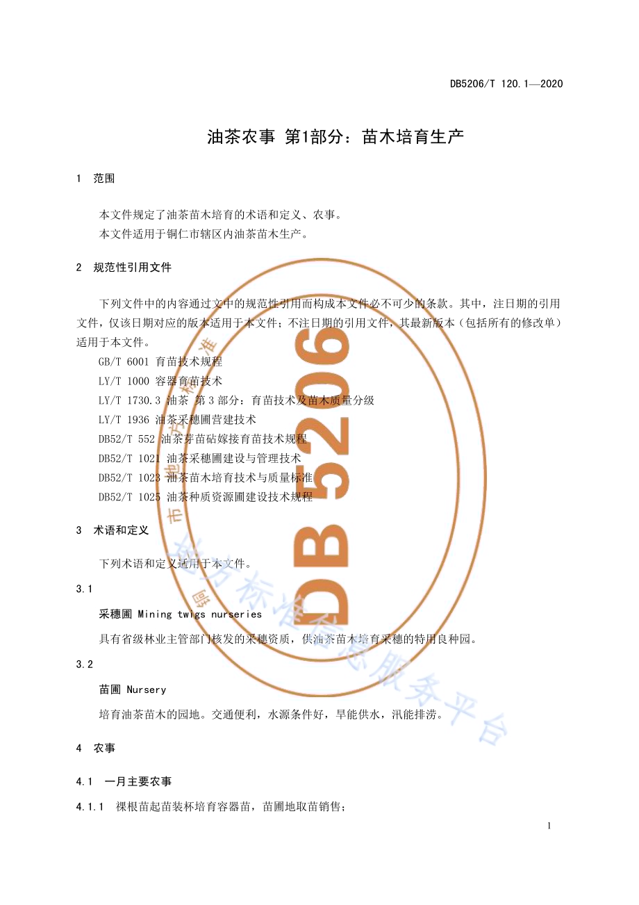 油茶农事 第1部分：苗木培育生产DB5206／T 120.1-2020 .pdf_第4页