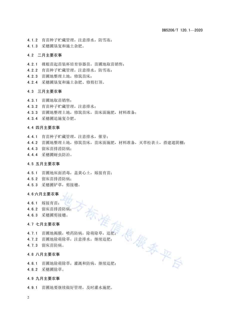 油茶农事 第1部分：苗木培育生产DB5206／T 120.1-2020 .pdf_第5页