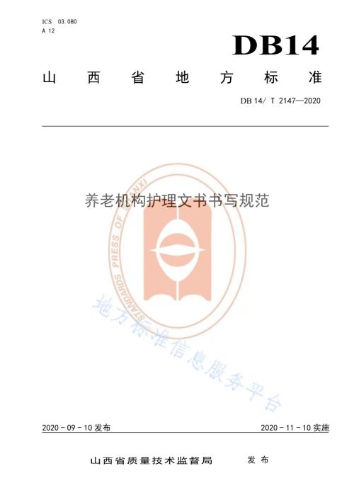 《养老机构护理文书书写规范》DB14／T 2147-2020.pdf