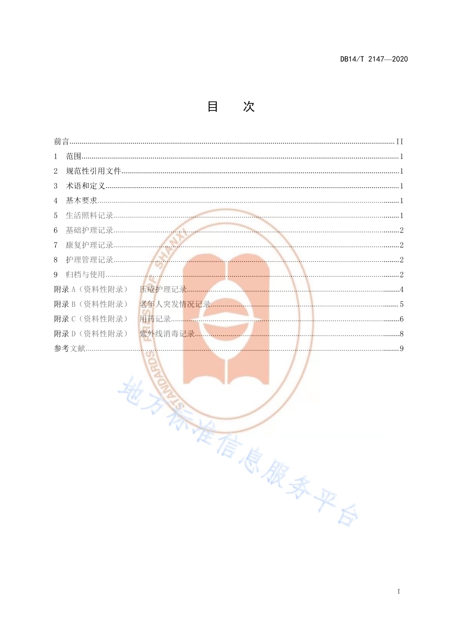 《养老机构护理文书书写规范》DB14／T 2147-2020.pdf_第3页