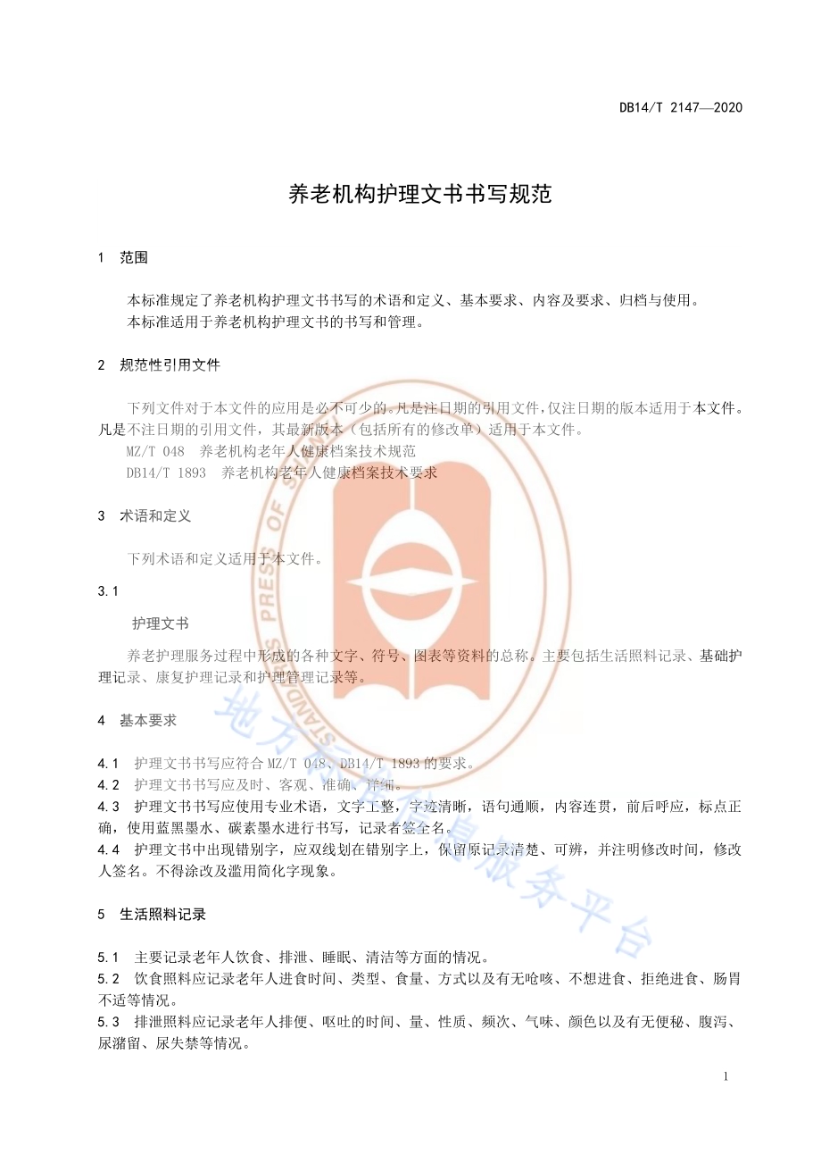 《养老机构护理文书书写规范》DB14／T 2147-2020.pdf_第5页