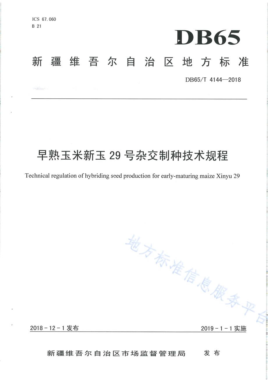 早熟玉米新玉29 号杂交制种技术规程DB65／T 4144-2018.pdf_第1页