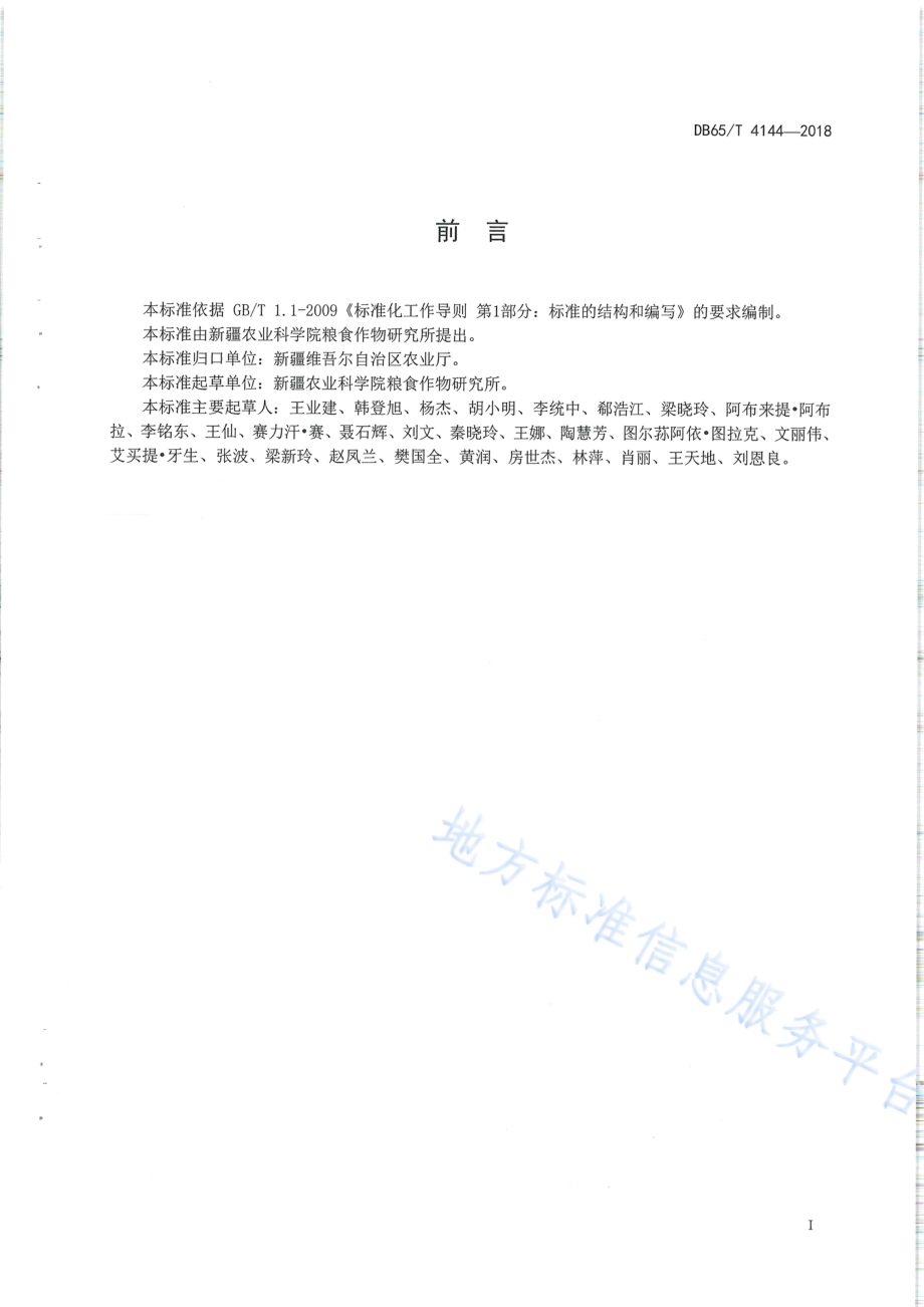 早熟玉米新玉29 号杂交制种技术规程DB65／T 4144-2018.pdf_第2页
