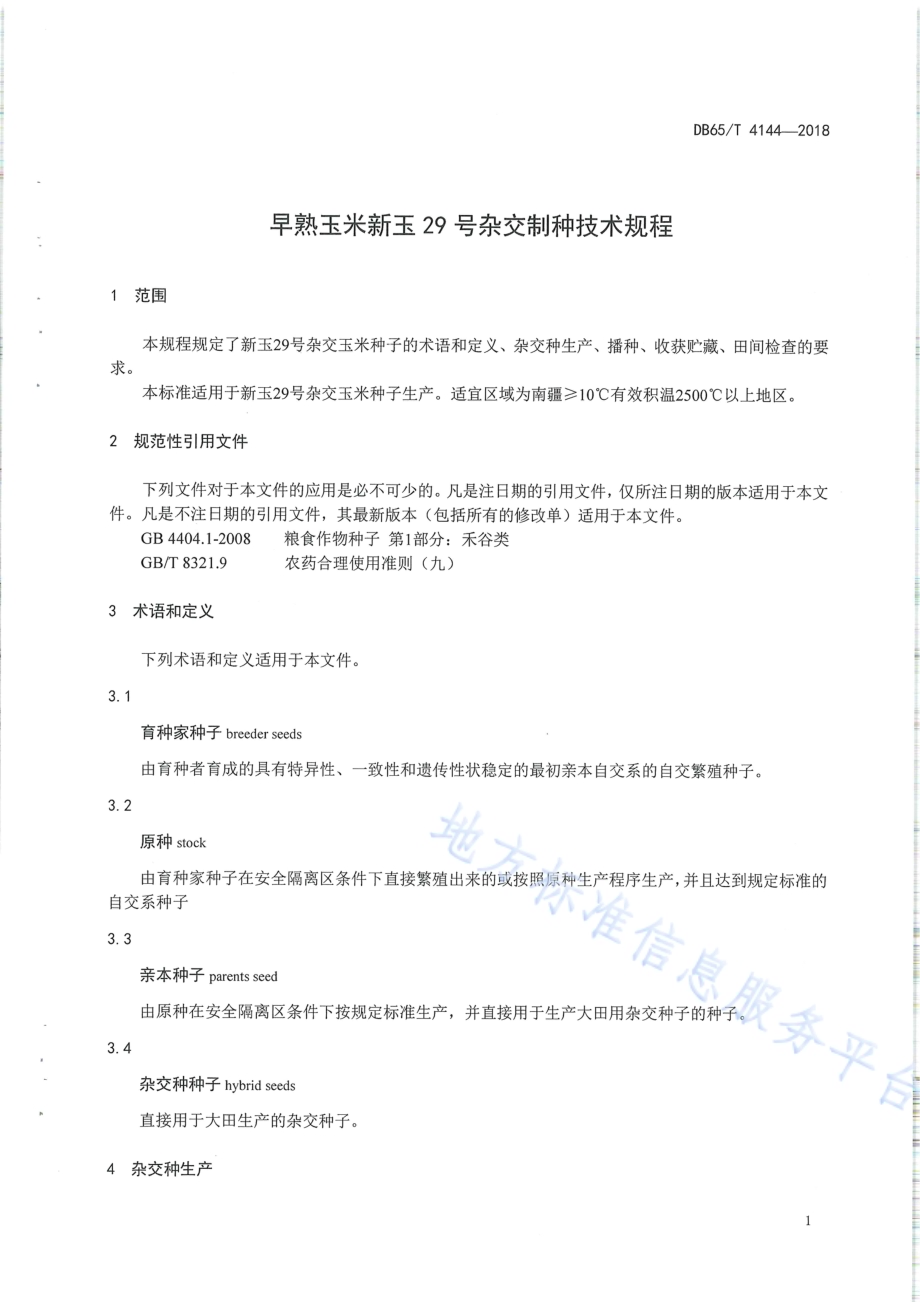早熟玉米新玉29 号杂交制种技术规程DB65／T 4144-2018.pdf_第3页