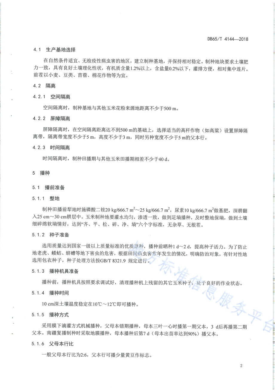 早熟玉米新玉29 号杂交制种技术规程DB65／T 4144-2018.pdf_第4页