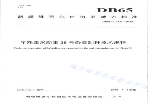 早熟玉米新玉29 号杂交制种技术规程DB65／T 4144-2018.pdf