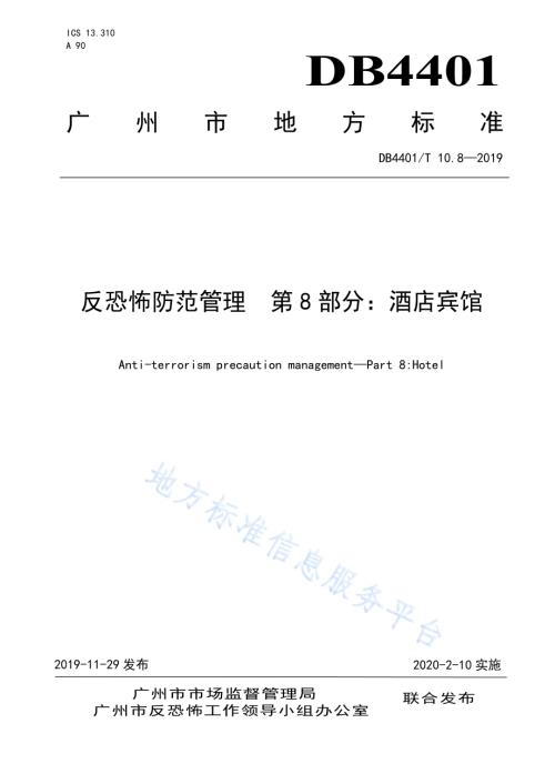 反恐怖防范管理 第8部分：酒店宾馆DB4401／T 10.8-2019.pdf