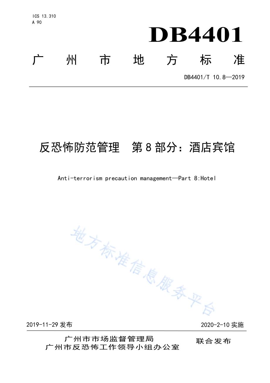 反恐怖防范管理 第8部分：酒店宾馆DB4401／T 10.8-2019.pdf_第1页