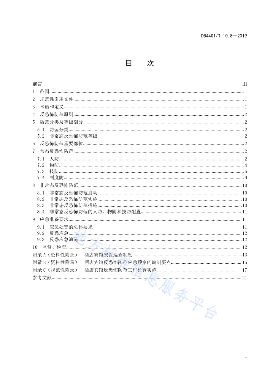 反恐怖防范管理 第8部分：酒店宾馆DB4401／T 10.8-2019.pdf_第3页