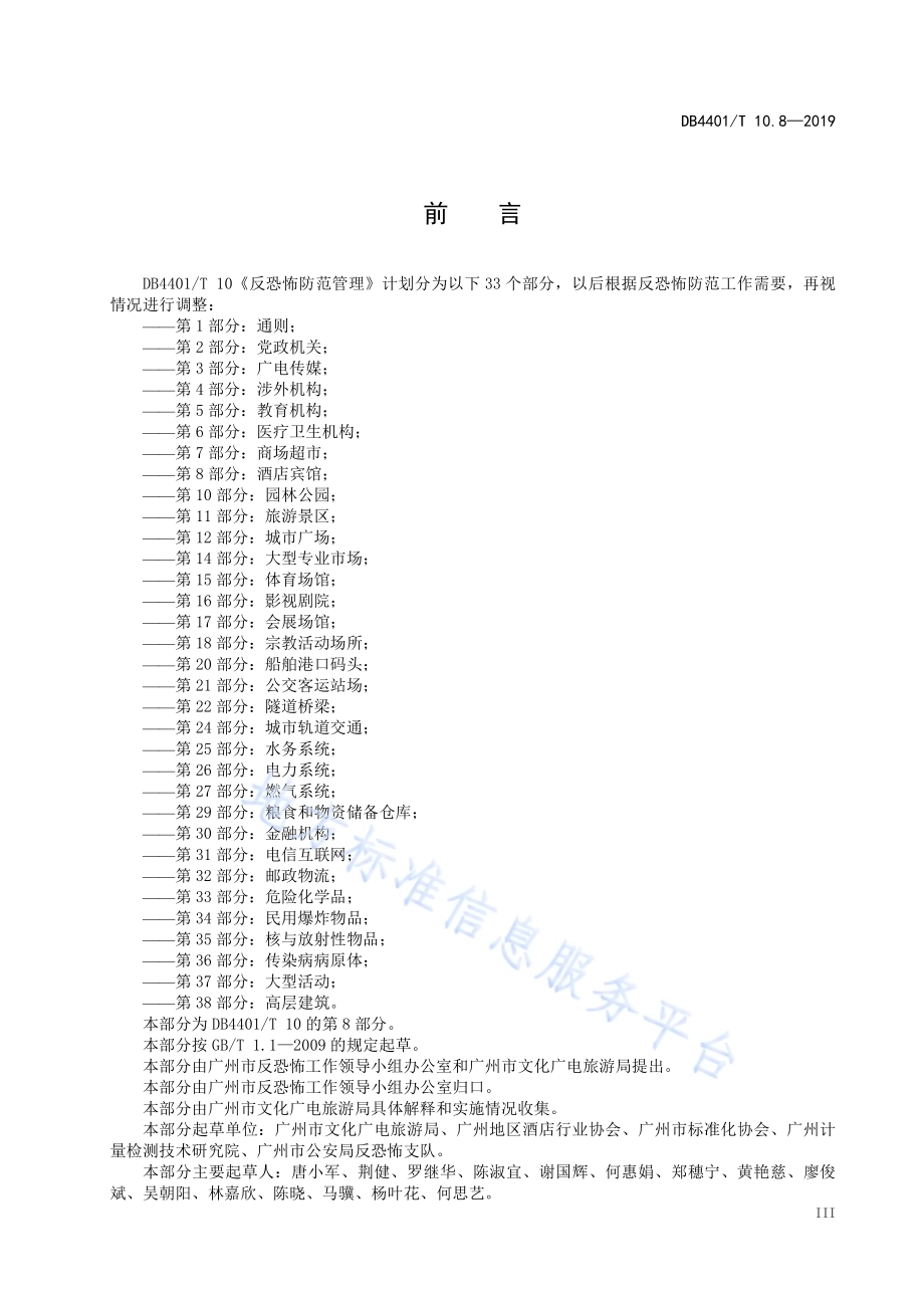 反恐怖防范管理 第8部分：酒店宾馆DB4401／T 10.8-2019.pdf_第5页