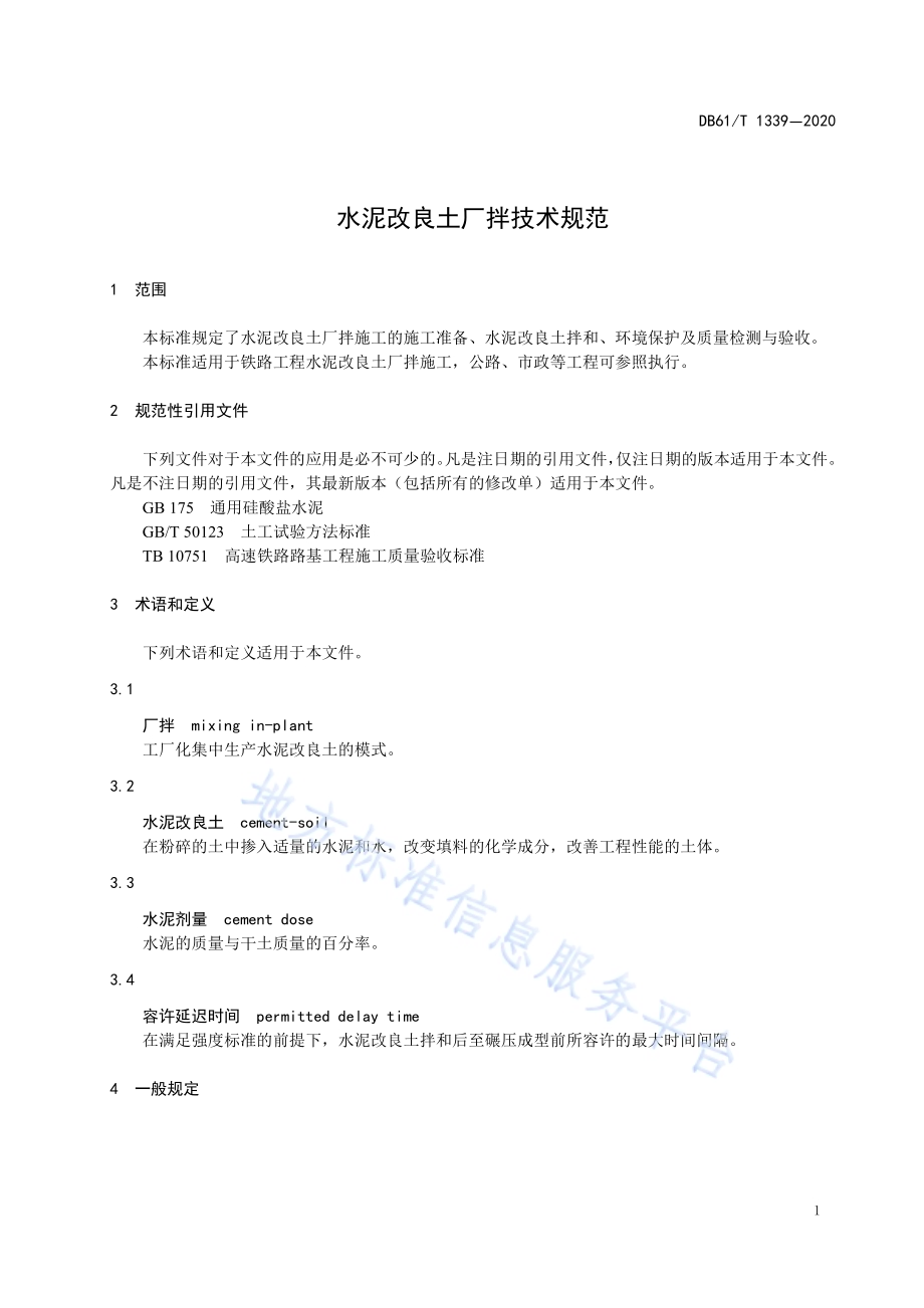 水泥改良土厂拌技术规范DB61／T 1339-2020.pdf_第5页