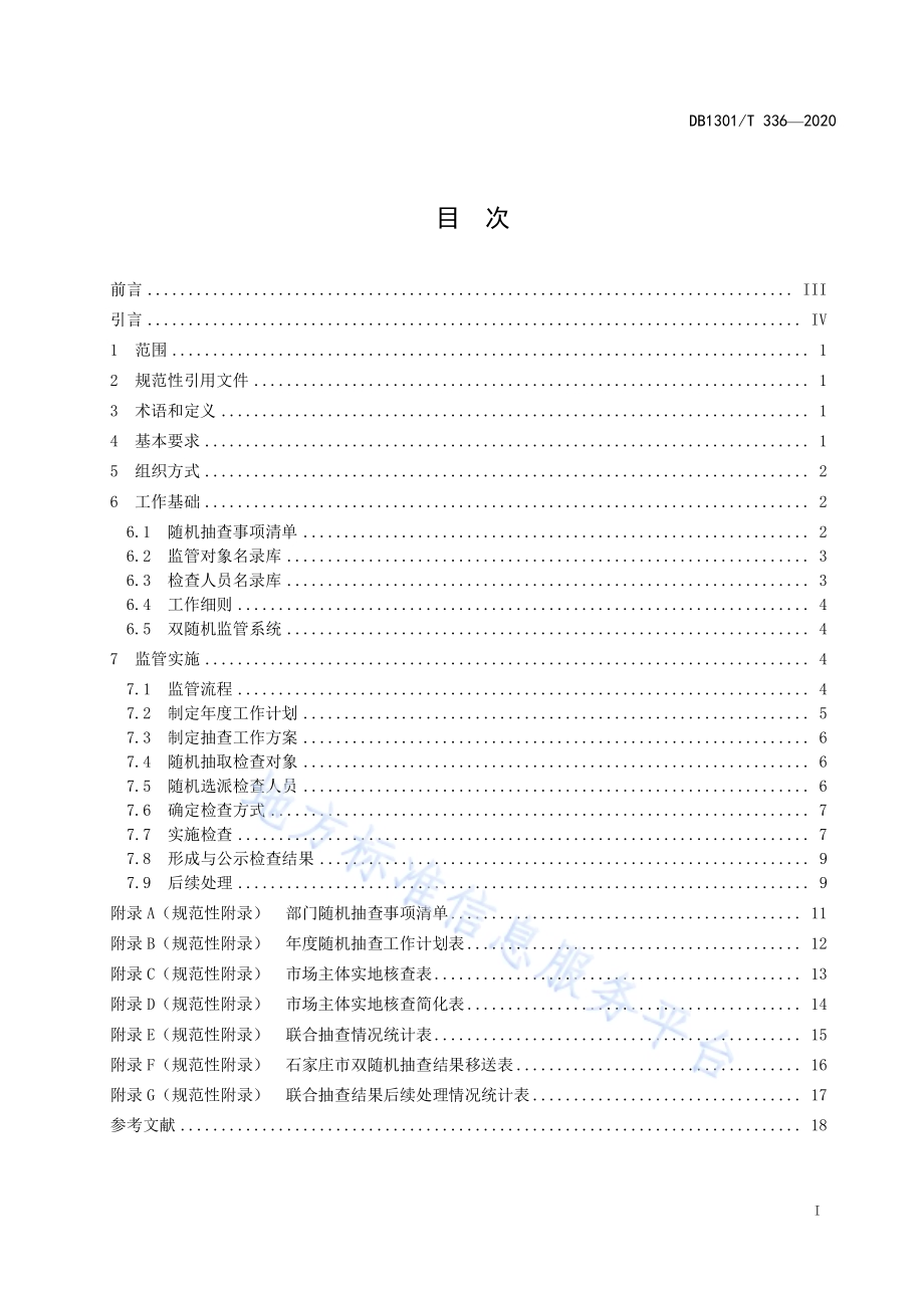 “双随机、一公开”监管工作规范DB1301／T336-2020.pdf_第3页