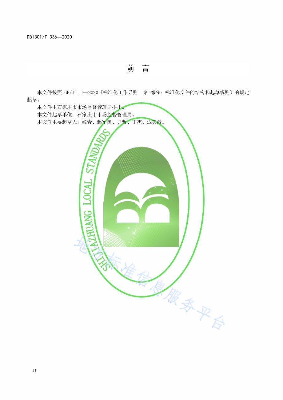 “双随机、一公开”监管工作规范DB1301／T336-2020.pdf_第4页