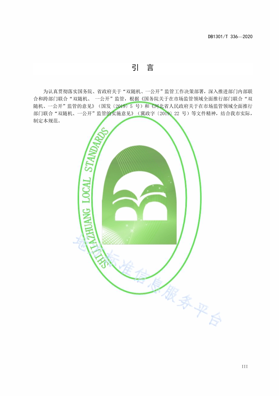 “双随机、一公开”监管工作规范DB1301／T336-2020.pdf_第5页