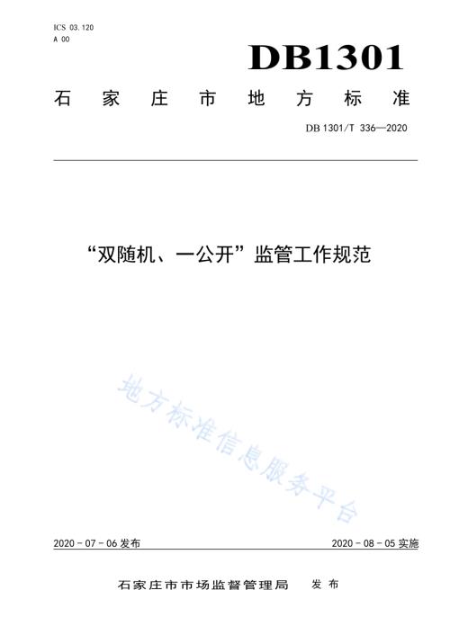 “双随机、一公开”监管工作规范DB1301／T336-2020.pdf