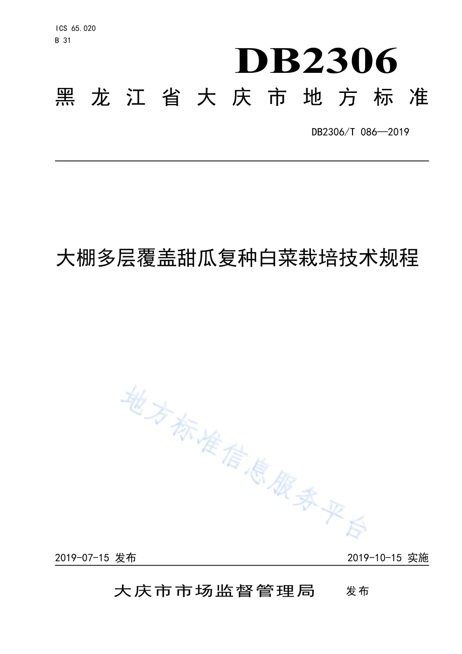 《大棚多层覆盖甜瓜复种白菜栽培技术规程》DB2306／T086-2019.pdf_第1页
