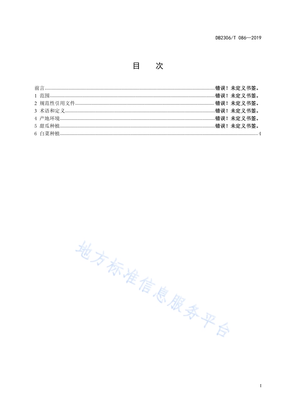 《大棚多层覆盖甜瓜复种白菜栽培技术规程》DB2306／T086-2019.pdf_第2页