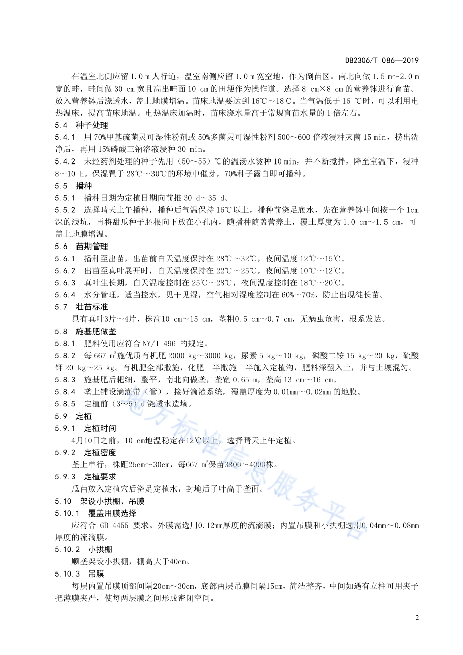 《大棚多层覆盖甜瓜复种白菜栽培技术规程》DB2306／T086-2019.pdf_第5页