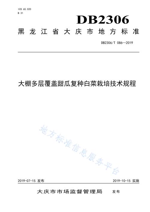 《大棚多层覆盖甜瓜复种白菜栽培技术规程》DB2306／T086-2019.pdf