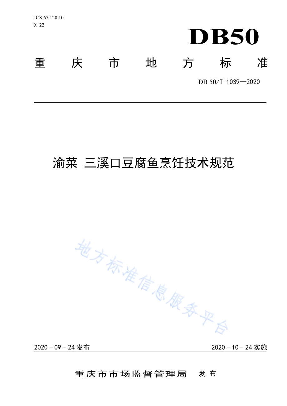 渝菜 三溪口豆腐鱼烹饪技术规范DB50／T 1039-2020.pdf_第1页